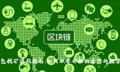 区块链钱包挖矿源码指南