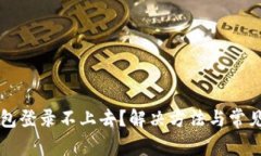 比特币钱包登录不上去？