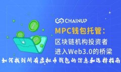 如何找到所有虚拟币钱包