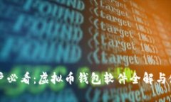 苹果用户必看：虚拟币钱