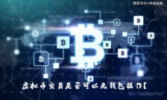 虚拟币交易是否可以无钱