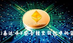 如何将USDT（泰达币）安全