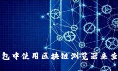 如何在TP钱包中使用区块链浏览器来查看交易记录