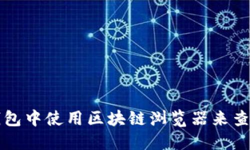 如何在TP钱包中使用区块链浏览器来查看交易记录
