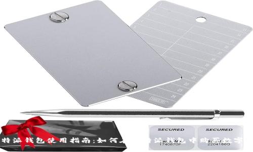 比特派钱包使用指南：如何在比特派钱包中购买数字货币