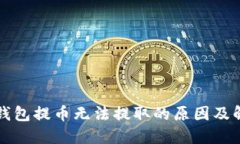 比特币钱包提币无法提取