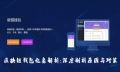 区块链钱包乱象解析：深