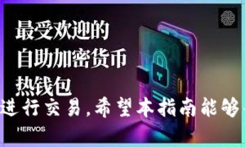 钱包如何卖出USDT？全面解析与实用指南

USDT交易, 卖出USDT, 加密货币交易所/guanjianci

一、USDT简介
USDT（Tether）是一种与美元挂钩的稳定币，其目标是将加密货币的波动性降至最低。作为市场上最受欢迎的稳定币之一，USDT广泛应用于加密货币交易、投资以及资金转移等领域。由于其流动性强，许多交易者选择在交易所中以USDT作为计价货币，这使得了解如何有效地卖出USDT，成为许多投资者关注的重要课题。

二、准备工作
在出售USDT之前，确保您有一个适合的数字钱包和相关的交易账户。对于初次接触加密货币的用户而言，选择一个安全、易用的数字钱包至关重要。推荐选择一些知名的钱包服务商，如Trust Wallet、MetaMask等，它们提供了用户友好的界面和多重安全防护。此外，选择一个口碑良好的交易所，例如币安（Binance）、火币（Huobi）或OKEx，这些平台提供了多种交易方式和流动性，便于用户在需要时快速完成交易。

三、了解市场行情
在您准备卖出USDT之前，了解当前的市场行情是非常重要的。通过查阅各种行情网站或下载相关的行情应用程序，可以实时监测USDT的价格波动和市场趋势。合理的交易策略通常基于对市场的了解，盲目出售可能导致损失，因此及时获得市场信息显得尤为重要。

四、选择合适的交易方法
出售USDT的方式有多种，您可以根据自己的需求选择合适的方法。最常见的方法包括通过交易所、场外交易（OTC）以及点对点（P2P）交易。

h41. 通过交易所出售/h4
在交易所内出售USDT是最常用的方法之一。首先，您需要将USDT转入交易所的账户中。登录您的交易所账户，按照平台的指导进行资产转入。完成资产转入后，您便可以选择出售您的USDT，通常交易所会提供市价单和限价单两种选择。

h42. 场外交易（OTC）/h4
对于大额交易，场外交易（OTC）是一个非常理想的选择。OTC平台能够提供更好的价格和更高的隐私性。用户在选择OTC平台时，需要确保其合法性与安全性，并查看平台的费用结构。如果您对于交易平台不熟悉，可以参考一些用户评论或者寻找行业内的推荐。

h43. 点对点（P2P）交易/h4
P2P交易平台提供了一个用户之间直接交易的环境。用户可以在平台上发布买入或卖出的信息，其他用户可以直接与之联系完成交易。使用P2P交易要确保交易对方的信誉和评价，避免潜在的欺诈风险。许多P2P平台提供了交易担保的机制，为双方资金安全提供额外保障。

五、出售USDT的流程
无论您选择哪种交易方式，出售USDT基本流程是相似的。以下是一些通用步骤：

h41. 登录交易账户/h4
首先，打开您所选择的加密货币交易所，输入您的账户信息进行登录。确保您的账户设置了双重验证，以增加安全性。

h42. 充值USDT/h4
如果您尚未将USDT转入交易所账户，需要通过您的数字钱包将USDT充值。找到充值选项，复制相应的充币地址，并将USDT发送至该地址。这一步骤通常需要一定时间来确认，具体时间根据网络拥堵情况而定。

h43. 发起卖出交易/h4
在交易所内找到USDT交易页面，选择您准备出售的数量。根据市场情况，您可以选择以市场价出售，或设置自己的价格以便于限价单的形式出售。确认交易信息无误后，提交订单。

h44. 提现/h4
交易成功后，您可以选择将资金提现至您的银行账户或其他支付方式。提现时请仔细阅读相关手续费收取标准，并确保您填写的银行信息准确无误。

六、注意事项
在出售USDT的过程中，有几项注意事项应予以遵循，以确保安全与顺利。

h41. 妥善保管账户安全/h4
使用强密码并启用双重验证，确保您的交易安全。此外，定期检查未授权的登录活动也是个不错的习惯。

h42. 警惕市场风险/h4
市场波动瞬息万变，大量因素影响USDT的价格。在您出售USDT时，应保持理性的决策，避免情绪化交易而造成损失。

h43. 了解平台政策/h4
在选择交易所或平台的过程中，务必仔细阅读其相关政策，包括交易手续费、提款时间等。这些信息能够帮助您进行有效的预算与计划，以减少不必要的支出。

七、总结
总的来说，出售USDT的过程相对简单，但其中涉及的步骤与风险需要用户认真对待。通过选择可靠的交易平台、了解市场行情，以及掌握正确的交易技巧，用户能够在加密货币市场中更为顺利地进行交易。希望本指南能够帮助您更好地理解如何卖出USDT，提高您的交易经验。同时，随着加密货币市场的不断演变，及时更新和学习新的交易技巧，是每一个投资者都应当关注的重要课题。