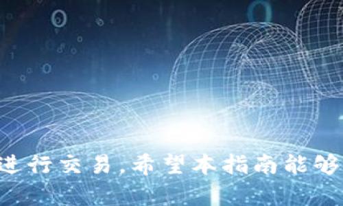 钱包如何卖出USDT？全面解析与实用指南

USDT交易, 卖出USDT, 加密货币交易所/guanjianci

一、USDT简介
USDT（Tether）是一种与美元挂钩的稳定币，其目标是将加密货币的波动性降至最低。作为市场上最受欢迎的稳定币之一，USDT广泛应用于加密货币交易、投资以及资金转移等领域。由于其流动性强，许多交易者选择在交易所中以USDT作为计价货币，这使得了解如何有效地卖出USDT，成为许多投资者关注的重要课题。

二、准备工作
在出售USDT之前，确保您有一个适合的数字钱包和相关的交易账户。对于初次接触加密货币的用户而言，选择一个安全、易用的数字钱包至关重要。推荐选择一些知名的钱包服务商，如Trust Wallet、MetaMask等，它们提供了用户友好的界面和多重安全防护。此外，选择一个口碑良好的交易所，例如币安（Binance）、火币（Huobi）或OKEx，这些平台提供了多种交易方式和流动性，便于用户在需要时快速完成交易。

三、了解市场行情
在您准备卖出USDT之前，了解当前的市场行情是非常重要的。通过查阅各种行情网站或下载相关的行情应用程序，可以实时监测USDT的价格波动和市场趋势。合理的交易策略通常基于对市场的了解，盲目出售可能导致损失，因此及时获得市场信息显得尤为重要。

四、选择合适的交易方法
出售USDT的方式有多种，您可以根据自己的需求选择合适的方法。最常见的方法包括通过交易所、场外交易（OTC）以及点对点（P2P）交易。

h41. 通过交易所出售/h4
在交易所内出售USDT是最常用的方法之一。首先，您需要将USDT转入交易所的账户中。登录您的交易所账户，按照平台的指导进行资产转入。完成资产转入后，您便可以选择出售您的USDT，通常交易所会提供市价单和限价单两种选择。

h42. 场外交易（OTC）/h4
对于大额交易，场外交易（OTC）是一个非常理想的选择。OTC平台能够提供更好的价格和更高的隐私性。用户在选择OTC平台时，需要确保其合法性与安全性，并查看平台的费用结构。如果您对于交易平台不熟悉，可以参考一些用户评论或者寻找行业内的推荐。

h43. 点对点（P2P）交易/h4
P2P交易平台提供了一个用户之间直接交易的环境。用户可以在平台上发布买入或卖出的信息，其他用户可以直接与之联系完成交易。使用P2P交易要确保交易对方的信誉和评价，避免潜在的欺诈风险。许多P2P平台提供了交易担保的机制，为双方资金安全提供额外保障。

五、出售USDT的流程
无论您选择哪种交易方式，出售USDT基本流程是相似的。以下是一些通用步骤：

h41. 登录交易账户/h4
首先，打开您所选择的加密货币交易所，输入您的账户信息进行登录。确保您的账户设置了双重验证，以增加安全性。

h42. 充值USDT/h4
如果您尚未将USDT转入交易所账户，需要通过您的数字钱包将USDT充值。找到充值选项，复制相应的充币地址，并将USDT发送至该地址。这一步骤通常需要一定时间来确认，具体时间根据网络拥堵情况而定。

h43. 发起卖出交易/h4
在交易所内找到USDT交易页面，选择您准备出售的数量。根据市场情况，您可以选择以市场价出售，或设置自己的价格以便于限价单的形式出售。确认交易信息无误后，提交订单。

h44. 提现/h4
交易成功后，您可以选择将资金提现至您的银行账户或其他支付方式。提现时请仔细阅读相关手续费收取标准，并确保您填写的银行信息准确无误。

六、注意事项
在出售USDT的过程中，有几项注意事项应予以遵循，以确保安全与顺利。

h41. 妥善保管账户安全/h4
使用强密码并启用双重验证，确保您的交易安全。此外，定期检查未授权的登录活动也是个不错的习惯。

h42. 警惕市场风险/h4
市场波动瞬息万变，大量因素影响USDT的价格。在您出售USDT时，应保持理性的决策，避免情绪化交易而造成损失。

h43. 了解平台政策/h4
在选择交易所或平台的过程中，务必仔细阅读其相关政策，包括交易手续费、提款时间等。这些信息能够帮助您进行有效的预算与计划，以减少不必要的支出。

七、总结
总的来说，出售USDT的过程相对简单，但其中涉及的步骤与风险需要用户认真对待。通过选择可靠的交易平台、了解市场行情，以及掌握正确的交易技巧，用户能够在加密货币市场中更为顺利地进行交易。希望本指南能够帮助您更好地理解如何卖出USDT，提高您的交易经验。同时，随着加密货币市场的不断演变，及时更新和学习新的交易技巧，是每一个投资者都应当关注的重要课题。