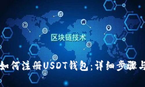 苹果手机如何注册USDT钱包：详细步骤与注意事项