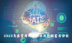 2023年最常用的虚拟币钱包