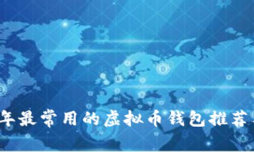 2023年最常用的虚拟币钱包推荐与评析