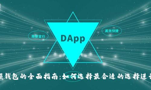 比特币小额钱包的全面指南：如何选择最合适的选择进行安全存储