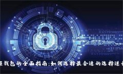 比特币小额钱包的全面指