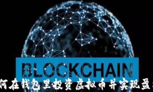 
如何在钱包里投资虚拟币并实现盈利？