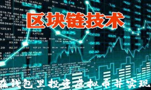 
如何在钱包里投资虚拟币并实现盈利？