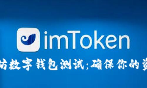 全面解析以太坊数字钱包测试：确保你的资产安全与隐私