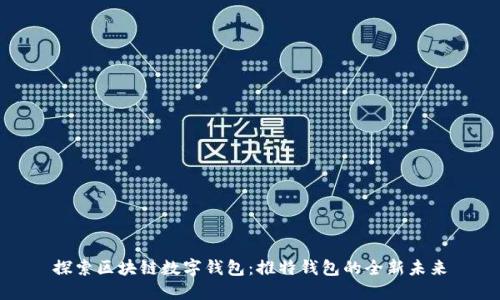 探索区块链数字钱包：推特钱包的全新未来