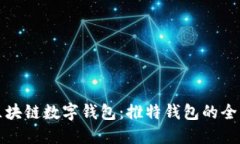 探索区块链数字钱包：推