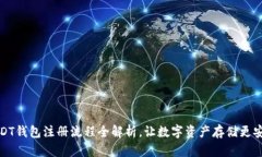 USDT钱包注册流程全解析，