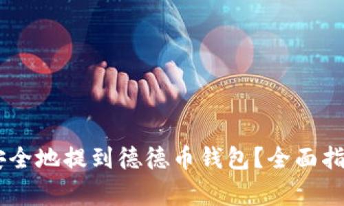 如何将USDT安全地提到德德币钱包？全面指南与注意事项