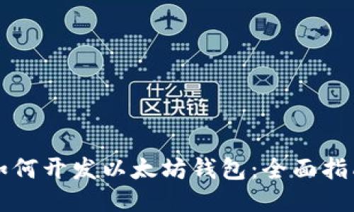 如何开发以太坊钱包：全面指南