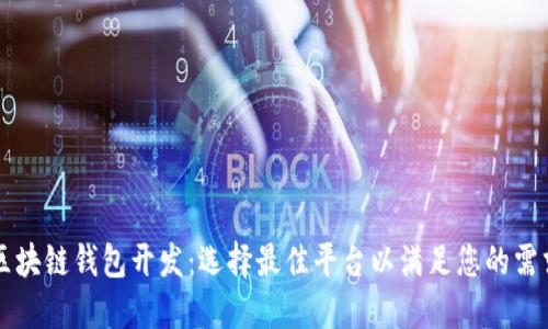 区块链钱包开发：选择最佳平台以满足您的需求