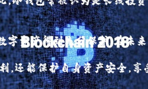   比特币钱包：密码的重要性与安全策略 / 

 guanjianci 比特币钱包, 密码安全, 钱包管理 /guanjianci 

引言
在数字货币的世界里，比特币作为一种领先的加密货币，始终占据着重要的位置。而与比特币相关的一个重要话题，就是比特币钱包的安全性。为了保护用户的资产，许多人关心一个问题：比特币钱包有密码吗？这个问题不仅涉及到钱包的功能，也反映了用户对资产安全的重视。

比特币钱包的基本功能
首先，我们需要了解比特币钱包的基本功能。比特币钱包的主要作用是存储、发送和接收比特币。与传统银行不同，比特币钱包不需要银行账户或信任中介，而是依靠区块链技术的去中心化属性。用户可以通过钱包生成自己的比特币地址，进行交易，而这些交易记录则不可篡改。

钱包类型与密码机制
比特币钱包主要分为热钱包和冷钱包。热钱包通常是在线钱包，例如交易所提供的钱包和移动应用钱包。冷钱包则是离线钱包，包括硬件钱包和纸钱包。根据不同的钱包类型，其密码保护机制也有所不同。

在线钱包通常要求用户设置密码，以保护其账户和资产。此外，很多在线钱包还会采用双重认证等额外安全措施。这种情况下，密码是用户访问钱包的第一道防线。如果没有有效的密码，用户将无法登录自己的账户，保护了资产安全。

相比之下，硬件钱包通常会使用PIN码来保护设备。这是一种物理设备，用户必须连接到计算机或手机才能访问其中的比特币。在这种模式下，PIN码就像是保护钱包的钥匙，而不只是一个简单的密码。

密码的重要性
在数字资产的管理中，密码的安全性至关重要。一个强壮且复杂的密码可以大大降低被盗的风险。使用简单的密码，如“123456”或“password”，就像在银行存放巨款时，不锁门，让不法分子轻易地入侵。

此外，建议使用密码管理器来生成并存储复杂密码，避免在不同账户中使用相同的密码。这样，即使某个网站的数据泄露，其他账户仍然能够保持安全。

怎样确保比特币钱包的安全性
除了强壮的密码，还有其他多种方法可以提高比特币钱包的安全性。首先，定期更新密码是一个良好的习惯。每隔一段时间，用户可以更换密码，尤其是在认为可能泄露或被黑客攻击的情况下。

其次，确保使用正规的平台和应用程序。许多用户在寻找比特币钱包时，可能会碰到一些未经过认证的应用，这可能导致资产的丢失。因此，务必只选择信誉良好的服务提供商。

再者，备份钱包也是非常重要的一步。用户应该定期备份自己的比特币钱包，并将备份保存到安全的地方。如果设备丢失或损坏，备份可以帮助恢复访问权。

冷钱包的优势
许多比特币投资者选择使用冷钱包，这是一种将数字货币离线存储的方式。由于冷钱包不与互联网连接，黑客难以攻击。因此，冷钱包常被认为是长线投资更安全的选择。尽管使用冷钱包的过程较为繁琐，但这份额外的安全性通常是值得的。

总结与展望
综上所述，比特币钱包的密码确实是保护用户资产的重要措施。用户应重视密码的设置，同时采取其他安全措施，以确保其数字资产得到充分保护。在未来，比特币以及其他加密货币的发展将更加迅速，也会吸引更多人参与其中。因此，资产安全问题将会愈加受到关注。

在这一背景下，教育用户了解比特币钱包的功能以及安全管理变得愈发重要。希望每位用户不仅能够享受比特币带来的便利，还能保护自身资产安全，享受数字货币世界的美好前景。