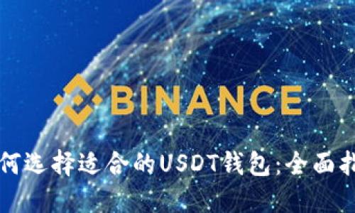 如何选择适合的USDT钱包：全面指南