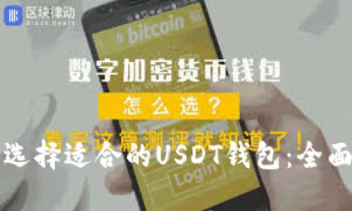 如何选择适合的USDT钱包：全面指南