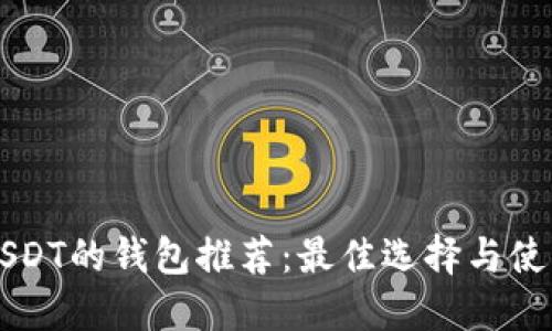 共用USDT的钱包推荐：最佳选择与使用指南