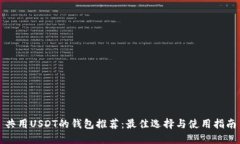 共用USDT的钱包推荐：最佳