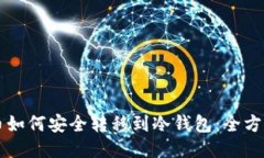 比特币如何安全转移到冷