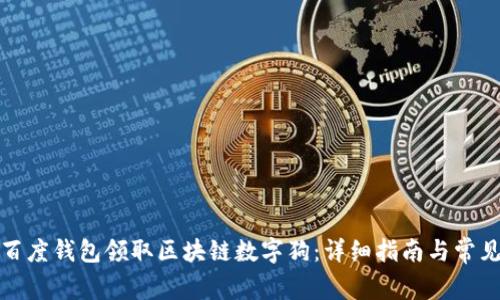 如何通过百度钱包领取区块链数字狗：详细指南与常见问题解答