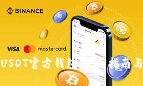 如何使用USDT官方钱包：全面指南与实用技巧