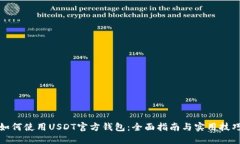 如何使用USDT官方钱包：全