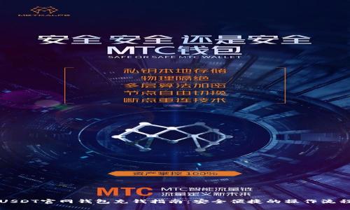 USDT官网钱包充钱指南：安全便捷的操作流程