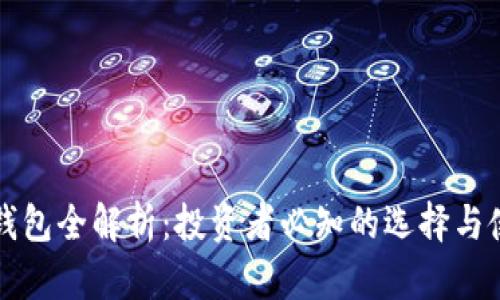 比特币钱包全解析：投资者必知的选择与使用技巧