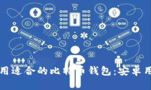 如何选择和使用适合的比特币钱包：安卓用户的全面指南