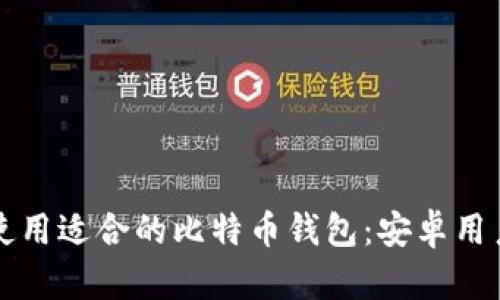 如何选择和使用适合的比特币钱包：安卓用户的全面指南