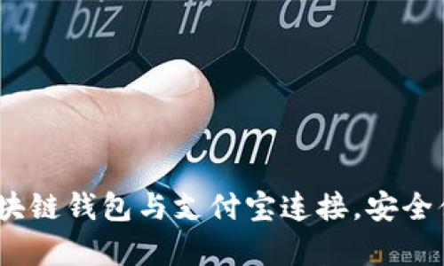 全面解析：如何将区块链钱包与支付宝连接，安全便捷的数字资产管理