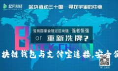 全面解析：如何将区块链钱包与支付宝连接，安