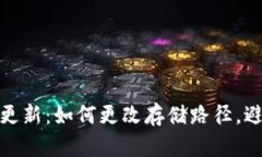 比特币钱包更新：如何更改存储路径，避免仅限