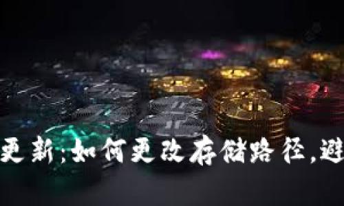 比特币钱包更新：如何更改存储路径，避免仅限C盘？