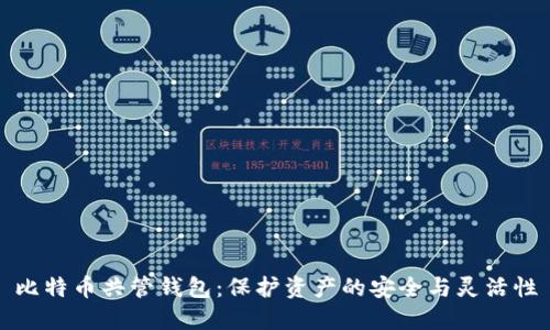 比特币共管钱包：保护资产的安全与灵活性