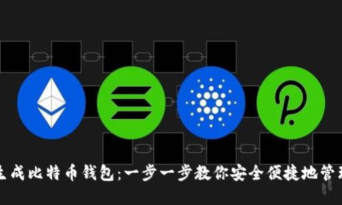 如何自己生成比特币钱包：一步一步教你安全便捷地管理数字资产