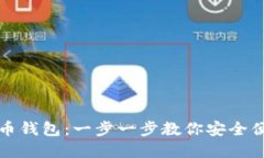如何自己生成比特币钱包：一步一步教你安全便