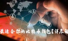 如何选择最适合你的比特