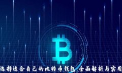 如何选择适合自己的比特