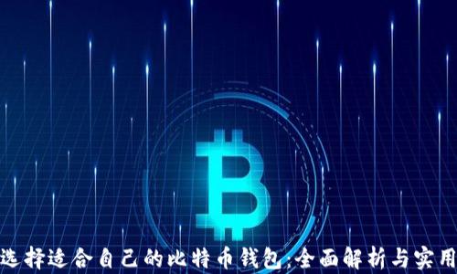 
如何选择适合自己的比特币钱包：全面解析与实用建议